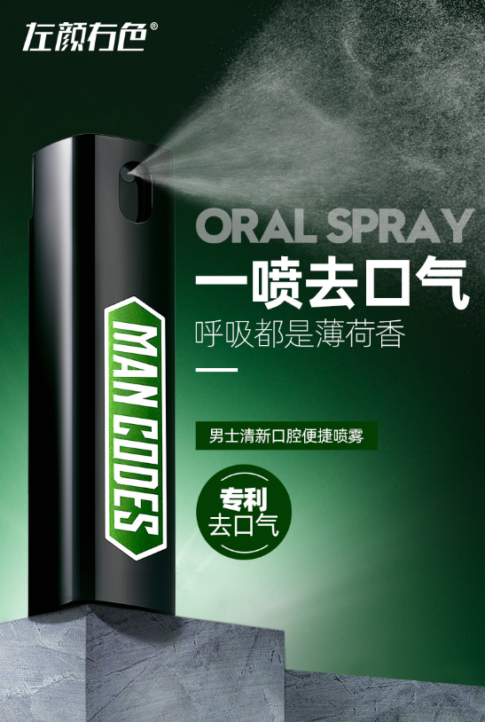 左顔右色口氣清新噴霧