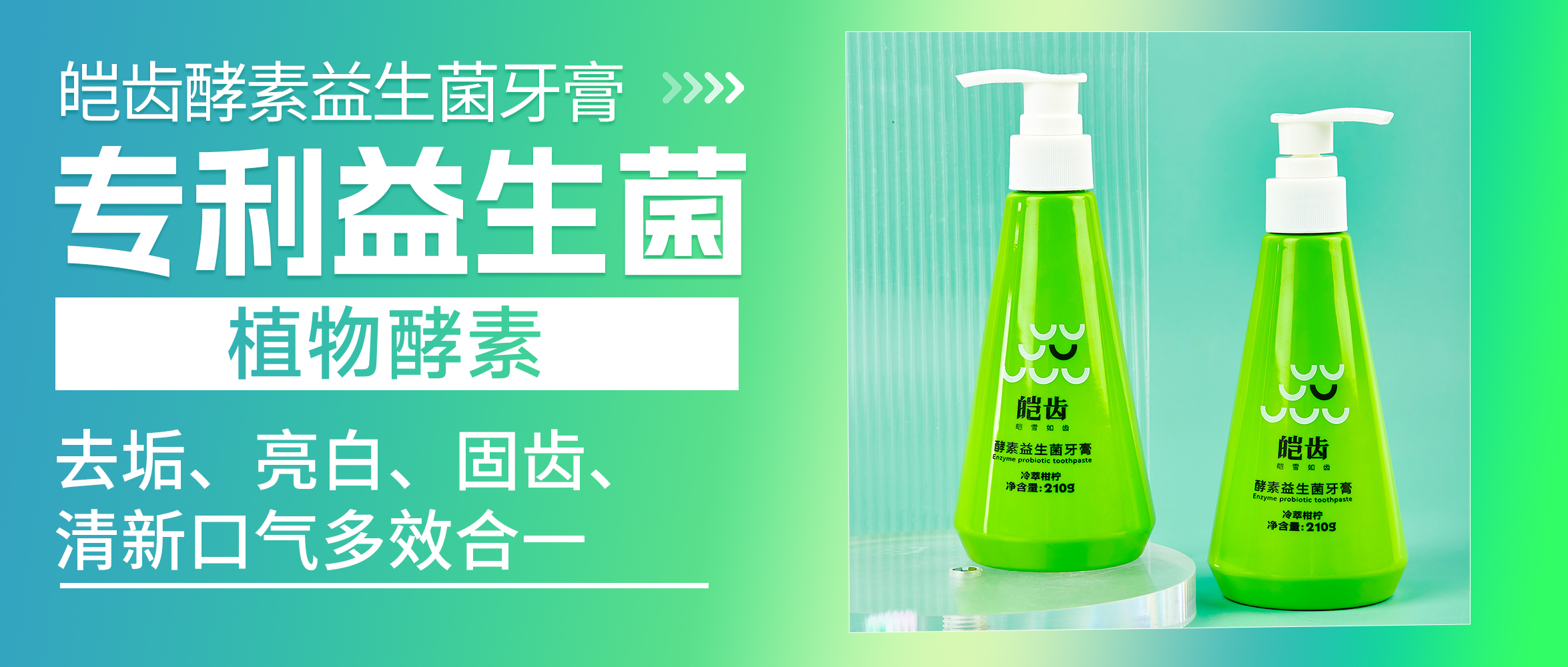 皚齒酵素亮(liàng)白(bái)牙膏-去(qù)垢、亮(liàng)白(bái)、固齒、清新口氣多(duō)效合一(yī)