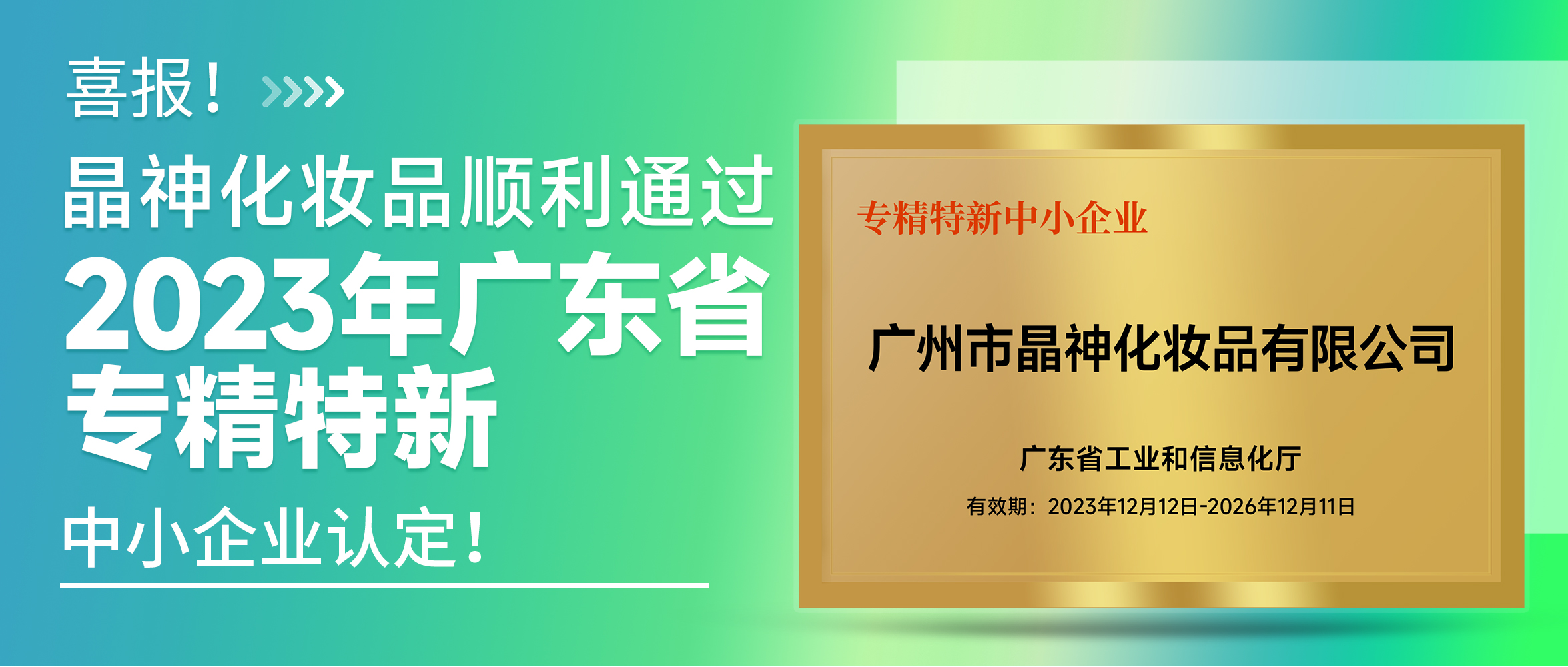 喜報(bào)！晶神化(huà)妝品順利通(tōng)過2023年(nián)廣東(dōng)省“專精特新”中小(xiǎo)企業(yè)認定！