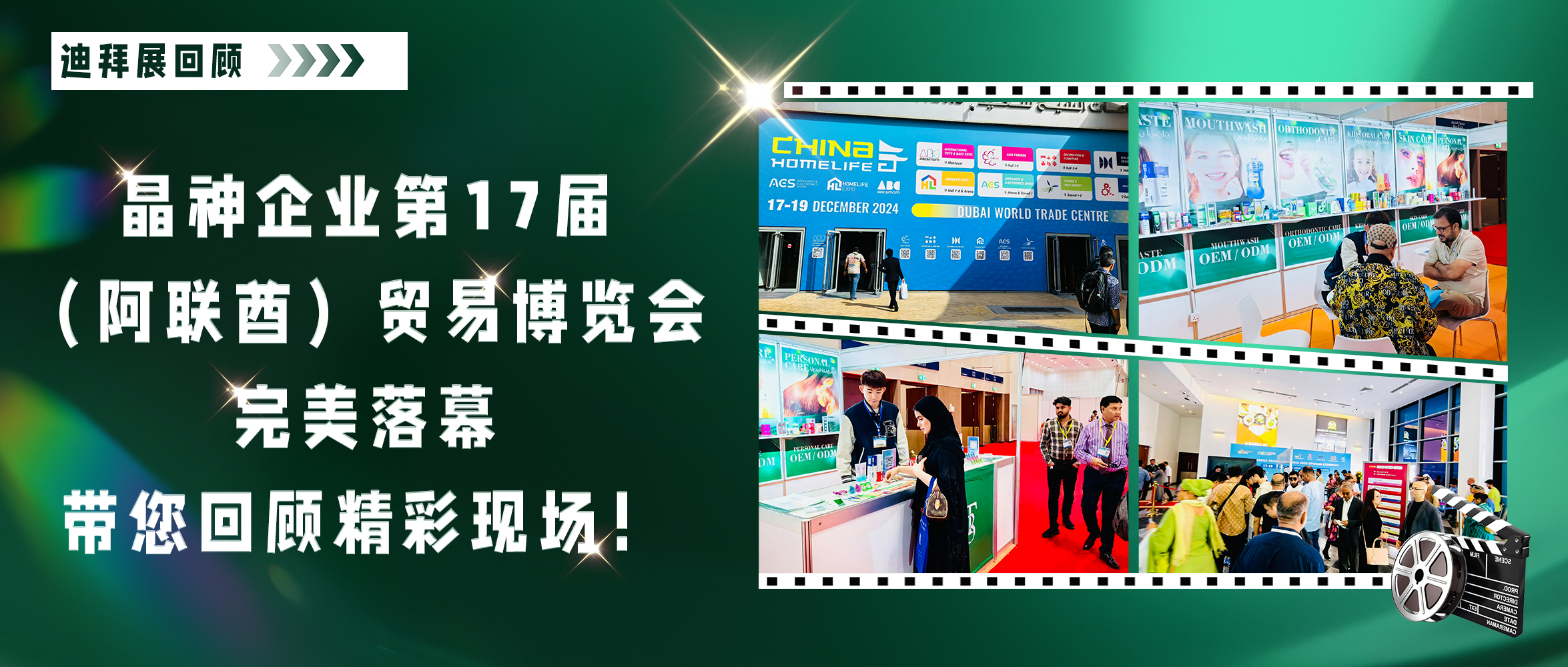 迪拜展回顧 ▎晶神企業(yè)第17屆（阿聯酋）貿易博覽會(huì)完美(měi)落幕，帶您回顧精彩現(xiàn)場(chǎng)！