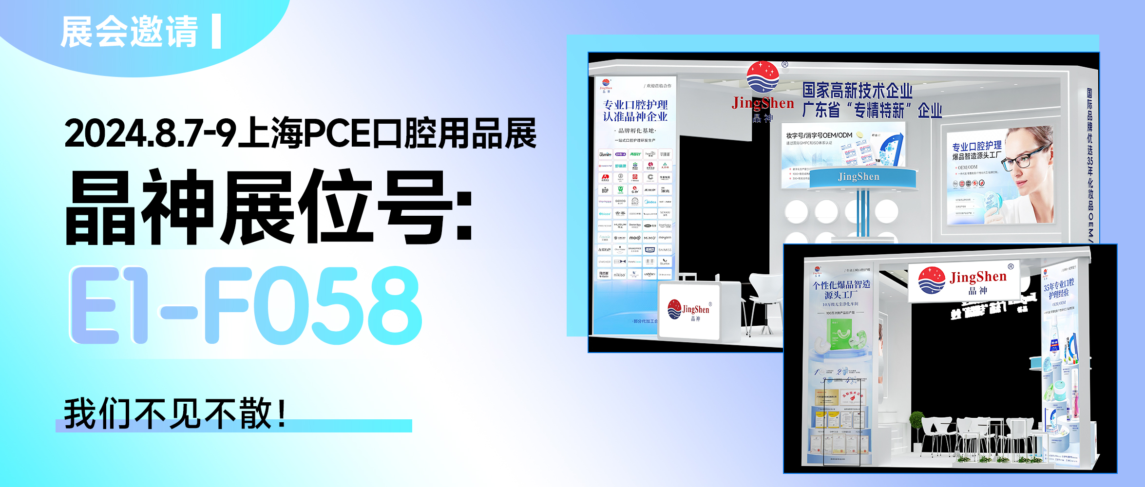 展會(huì)邀請(qǐng) ▎2024上(shàng)海(hǎi)PCE口腔用(yòng)品展，晶神邀您共赴專業(yè)盛會(huì)！
